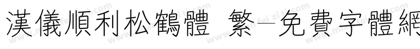 汉仪顺利松鹤体 繁字体转换